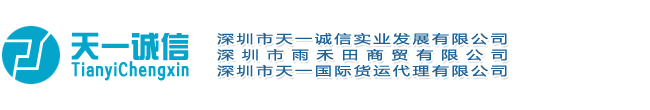 深圳市天一诚信实业发展有限公司